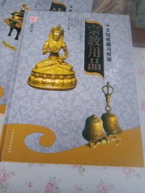 文玩收藏与投资-宗教用品