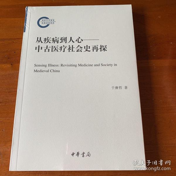 从疾病到人心——中古医疗社会史再探