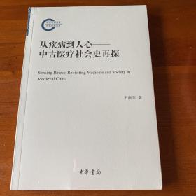 从疾病到人心——中古医疗社会史再探