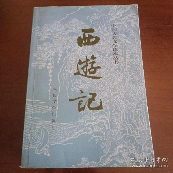 中国古典文学读本丛书：《西游记（全二册）》【品如图】