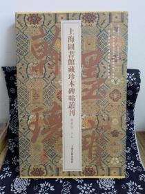 翰墨瑰宝·上海图书馆藏珍本碑帖丛刊:鉴赏版（第二辑）（函装）（定价 280 元）（一版一印）