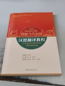 汉德翻译教程(“理解当代中国”德语系列教材)