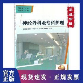 神經(jīng)外科亞?？谱o理 9787309125139