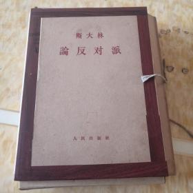 斯大林 论反对派(一函12册全)