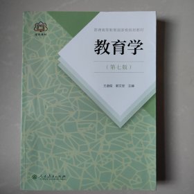 普通高等教育国家级规划教材 教育学（第七版）