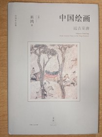 中国绘画：远古至唐