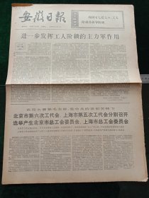 安徽日报，1973年4月24日北京市第六次工代会、上海市第五次工代会分别召开；学习南京路上好八连，继续革命永向前，其它详情见图，对开四版。