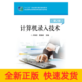 計(jì)算機(jī)錄入技術(shù)(第2版)