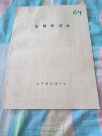 辽宁省诗词学会会员登记表【田宝利】含手写诗词作品鹧鸪天，早秋山竹，介绍人孟浪