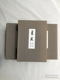 国内现货！复刻版【书苑】5帙　全10巻 全100册