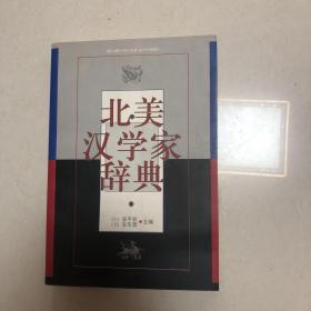 北美汉学家辞典（一版一印）