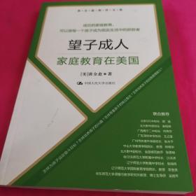 黄全愈教育文集·望子成人：家庭教育在美国