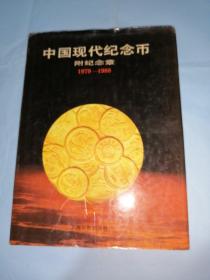 中国现代纪念币 附纪念章1979- 1988