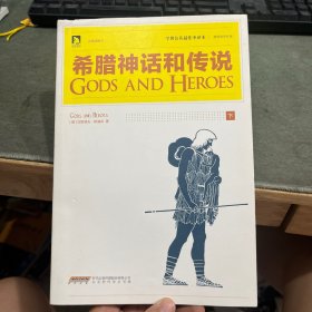 名著插图本《希腊神话与传说》下册