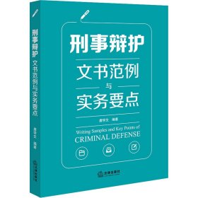 刑事辩护文书范例与实务要点