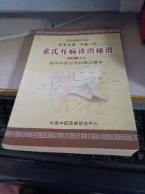 张氏耳病诊治秘谱