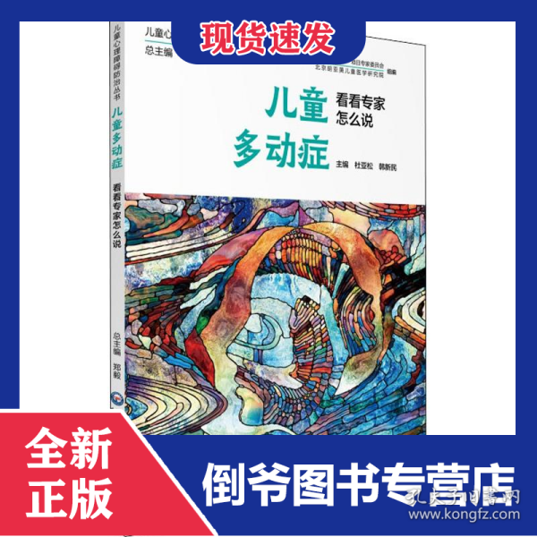 儿童多动症 看看专家怎么说 9787521410853