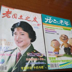 老同志之友杂志（月刊，2006年第9期）+开心老年（月刊，2008年第10期，全新）
