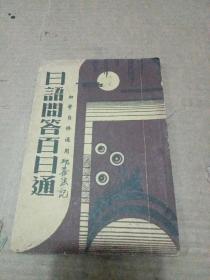 1942年出版《日语问答百日通》一册全  (缺后底)