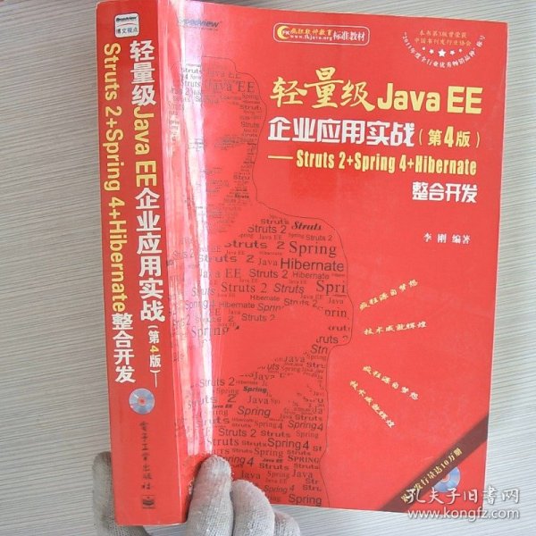 轻量级Java EE企业应用实战（第4版）：Struts 2+Spring 4+Hibernate整合开发