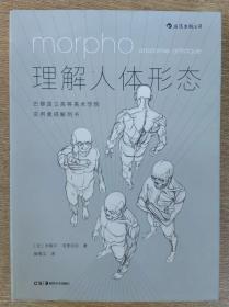 理解人体形态： 巴黎国立高等美术学院实用素描解剖书