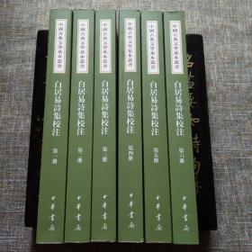 中国古典文学基本丛书：白居易诗集校注（全六册）