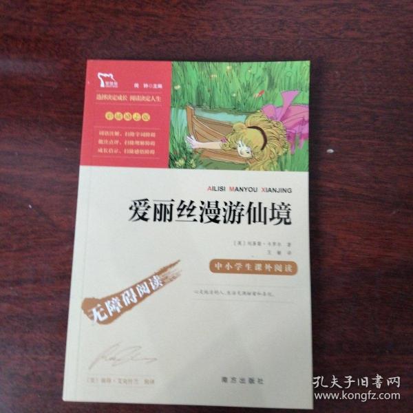 爱丽丝漫游仙境（又名爱丽丝漫游奇境中小学课外阅读无障碍阅读）快乐读书吧六年级下册阅读智慧熊图书