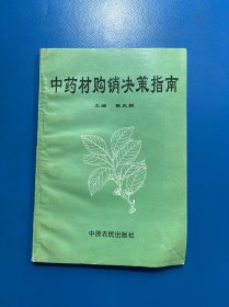 中药材购销决策指南