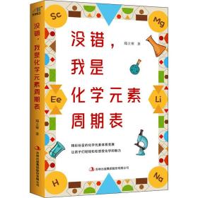 没错,我是化学元素周期表 文教学生读物 郑立寒 新华正版