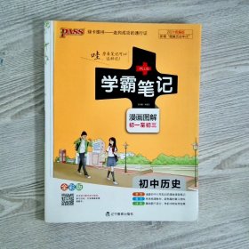 PASS绿卡图书学霸笔记初中历史