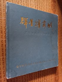 《群星耀商城》义乌市九届政协掠影（彩色画册）