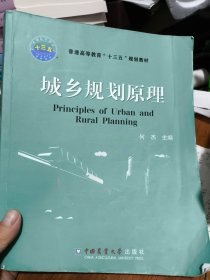 城乡规划原理/普通高等教育“十三五”规划教材