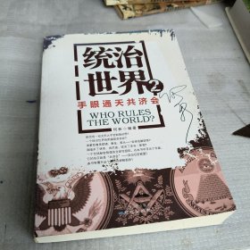 统治世界2：手眼通天共济会