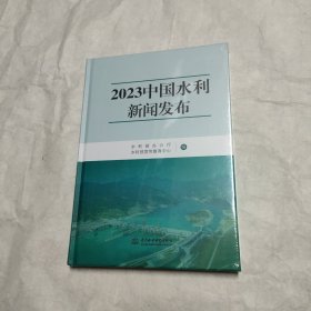 2023中国水利新闻发布