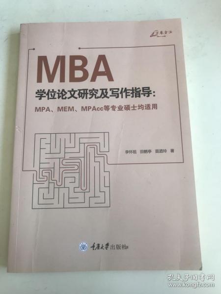 MBA学位论文研究及写作指导（MPA、MEM、MPAcc等专业硕士均适用）