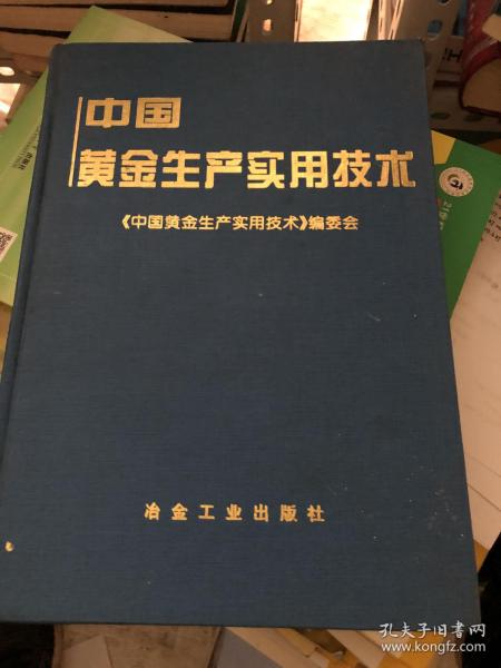 中国黄金生产实用技术