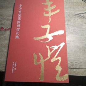 丰子恺致张院西信札集