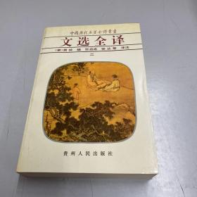 文选全译（五）：中国历代名著全译丛书