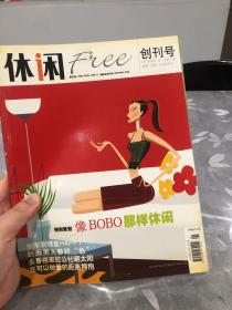 休闲 创刊号