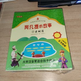 中国经典动画大全集——阿凡提的故事 注音版 全7册 全新未拆封