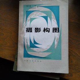 摄影构图