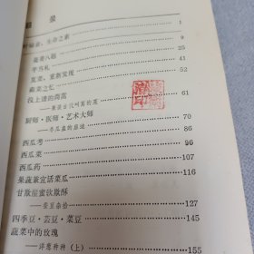 蔬食斋随笔第二集