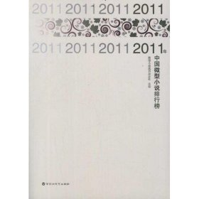 【八五品】 2011年中国微型小说排行榜