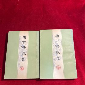 唐宋诗举要 上下 一版一印