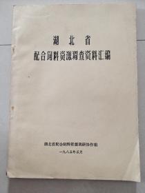 湖北省配合饲料资源调查资料汇编