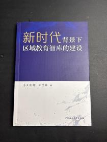 新时代背景下区域教育智库的建设