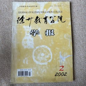 徐州教育学院学报2002.2