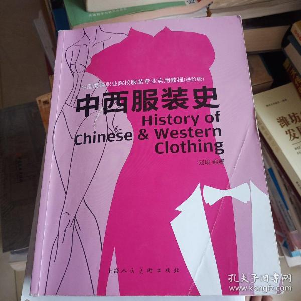 中西服装史（进阶版）/中国高等职业院校服装专业实用教程