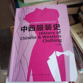 中西服装史（进阶版）/中国高等职业院校服装专业实用教程