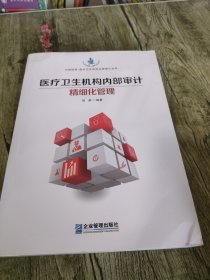 医疗卫生机构内部审计精细化管理